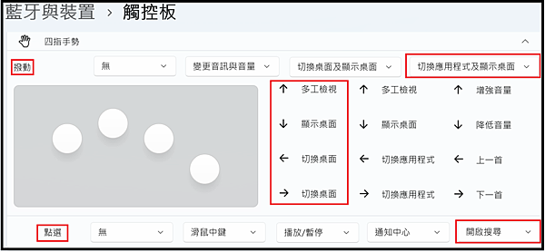 Win_UI_藍牙_藍牙與裝置_觸控板_四指手勢