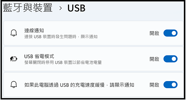 Win_UI_藍牙_藍牙與裝置_USB