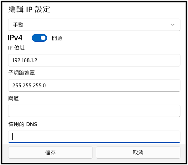 Win_UI_網路和網際網路_乙太網路_IP手動