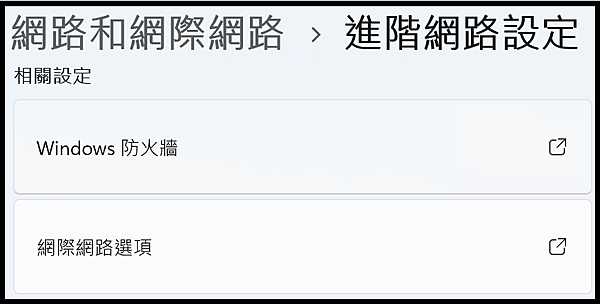 Win_UI_網路和網際網路_防火牆