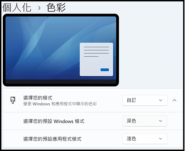 Win_UI_個人化_色彩