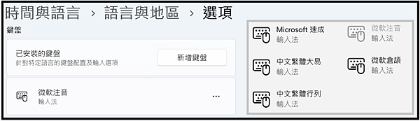 Win_UI_時間與語言_新增鍵盤
