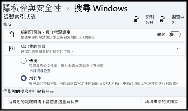 Win_UI_隱私權與安全性_Windows使用權限_搜尋Windows