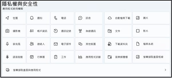 Win_UI_隱私權與安全性_應用程式使用權限