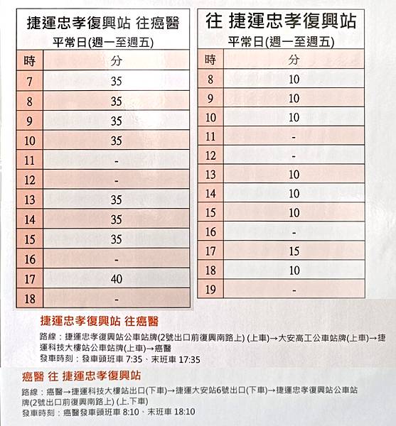 捷運忠孝復興站←→台大癌醫接駁車時刻表