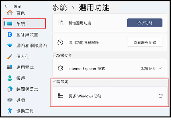 Win_UI_系統_選用功能_更多windows功能