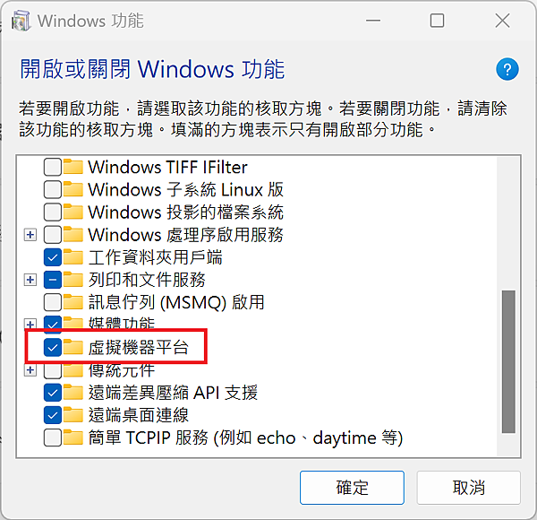 Win_UI_系統_選用功能_更多windows功能_虛擬機器平台