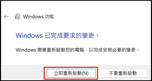 Win_UI_系統_Windows功能_立即重新啟動