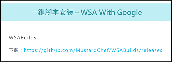 WSA_Google搜尋_一鍵安裝