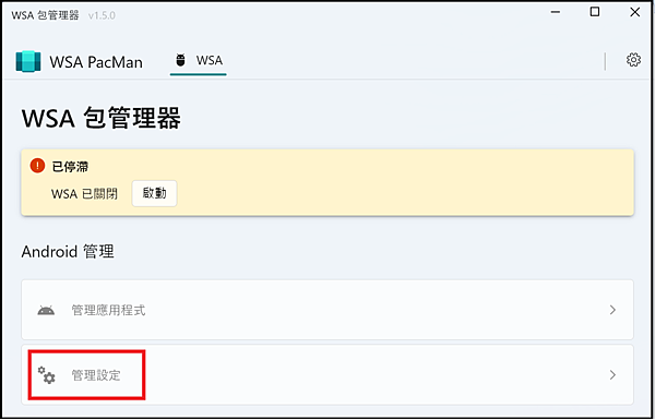 Win_UI_Pacman_open06開發人員選項_WSA包管理器