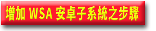 增加 WSA 安卓子系統之步驟