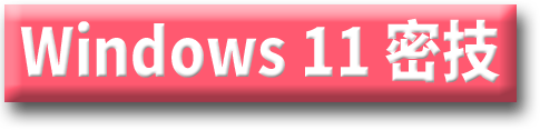 Windows 11密技 Windows 11密技