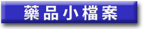 藥品小檔案