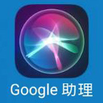 Google語音助理_01