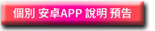 _APK_004_個別安卓APP說明預告