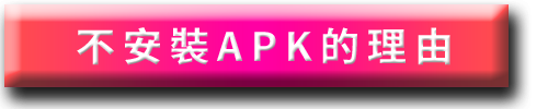 _APK_006_不安裝APK的理由