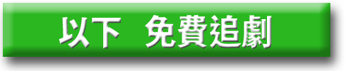 以下免費追劇