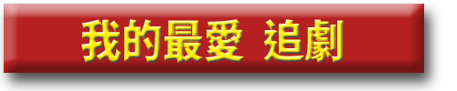 __我的最愛追劇