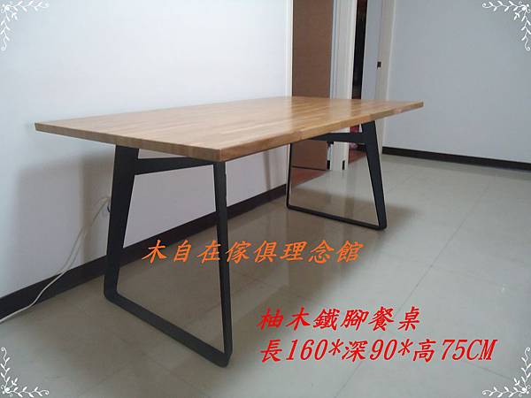 印柚鐵腳餐桌1.JPG 印柚鐵腳餐桌1.JPG