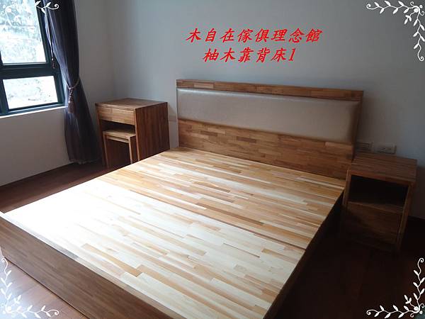 柚木靠背床1.JPG 柚木靠背床1.JPG