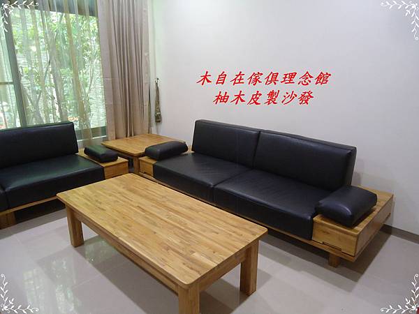 柚木皮製沙發1.JPG 柚木皮製沙發1.JPG