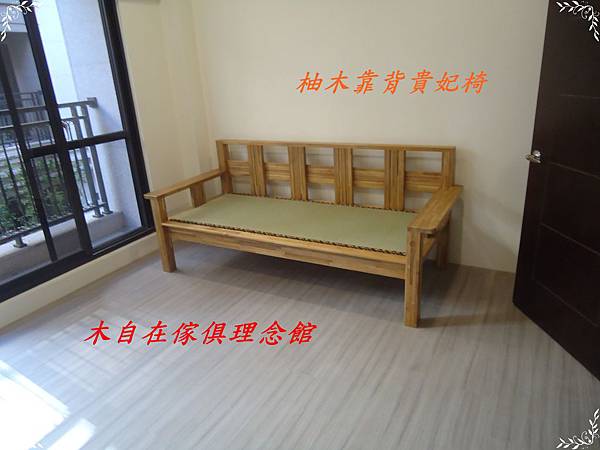 柚木靠背貴妃椅1.JPG 柚木靠背貴妃椅1.JPG