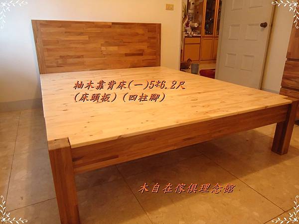 柚木靠背床(一)5 6.2尺 四柱腳1.JPG 柚木靠背床(一)5 6.2尺 四柱腳1.JPG