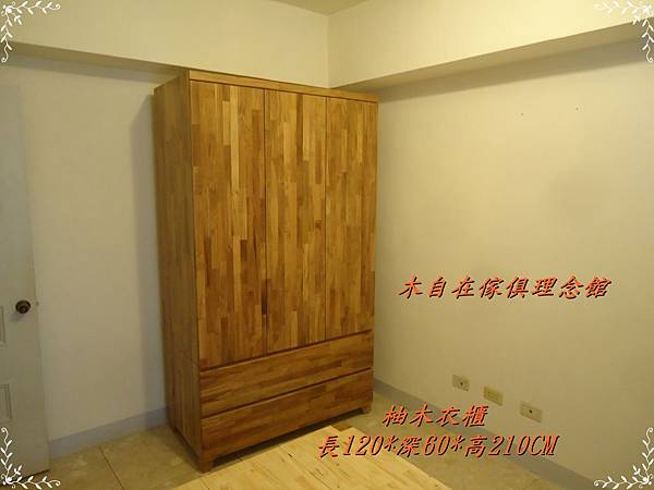 柚木衣櫃120CM 1.JPG 柚木衣櫃120CM 1.JPG