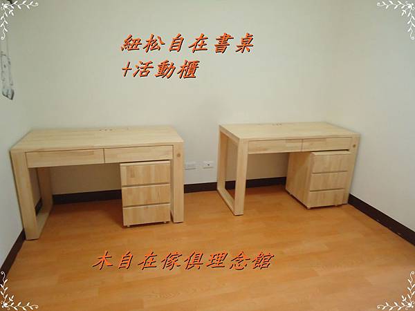 紐松自在書桌+活動櫃1.JPG 紐松自在書桌+活動櫃1.JPG