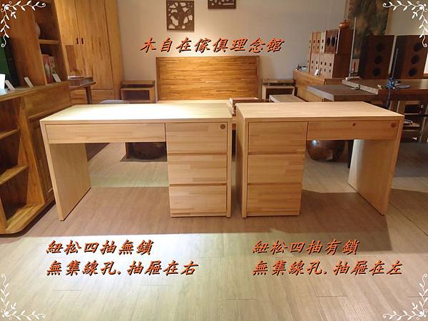 紐松書桌四抽左右對照2.JPG 紐松書桌四抽左右對照2.JPG