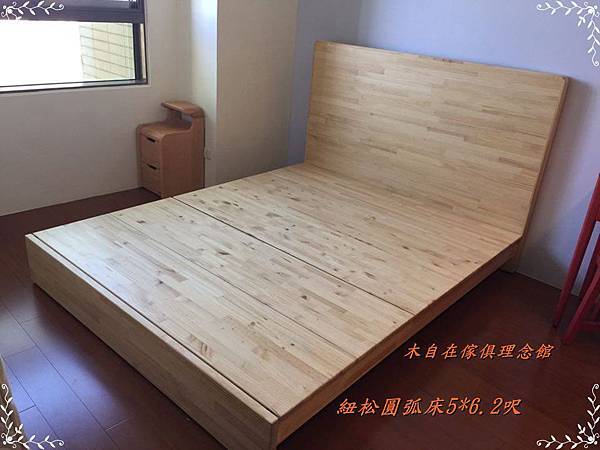 紐松圓弧床1.jpg 紐松圓弧床1.jpg