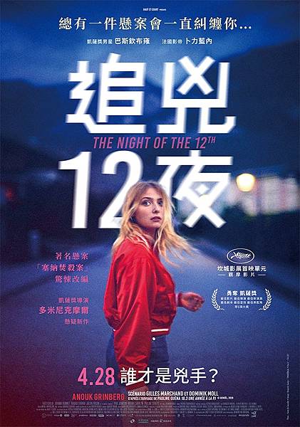 【追兇12夜The Night of the 12th】正義 【追兇12夜The Night of the 12th】正義