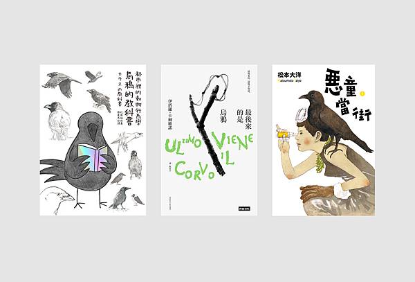 《都市裡的動物行為學：烏鴉的教科書》（圖片提供／貓頭鷹出版社）、《最後來的是烏鴉》（圖片提供／時報出版）、《惡童當街》（松本大洋／大塊文化）.jpg