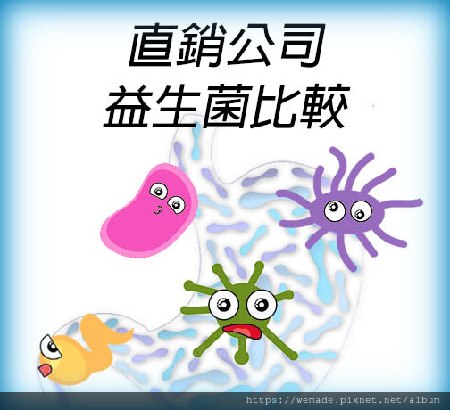 直銷公司益生菌大評比.jpg