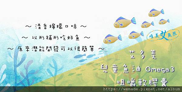 艾多美兒童魚油-激發潛能.jpg