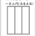 白框一字三門.JPG