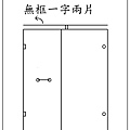 無框一字２片－3.JPG