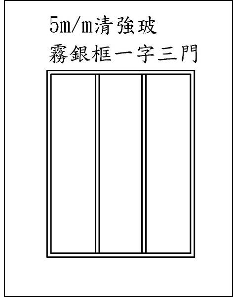 霧銀框一字三門.jpg