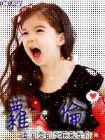 蘿倫貼.png 蘿倫貼.png