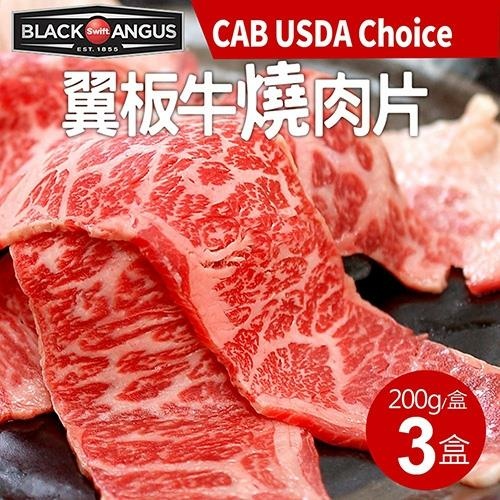 築地一番鮮 美國安格斯黑牛CAB USDA Choice翼板牛燒肉片3盒