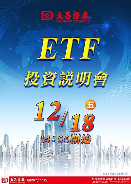 2015.12.18 ETF 說明會-樹林-海報 (1)