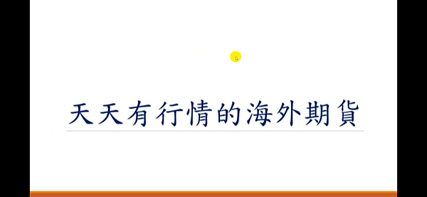 天天有行情的海外期貨~震幅大、趨勢好抓~還不趕快和大昌期貨業