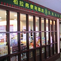 Bravo Convenience Store