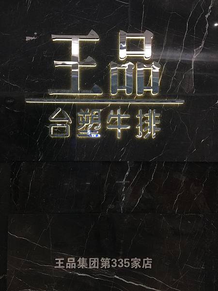 王品 (2).JPG 王品 (2).JPG