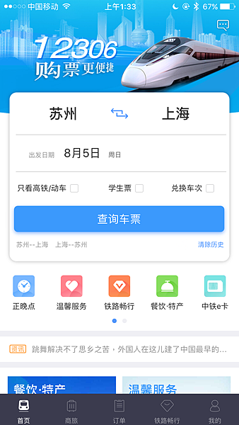 鐵路12306.PNG