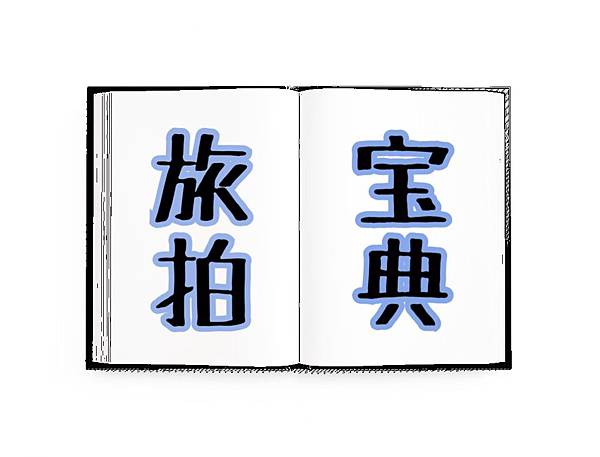旅拍寶典.jpg 旅拍寶典.jpg