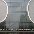 台中國家歌劇院10.jpg