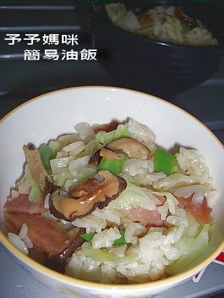 簡易油飯1