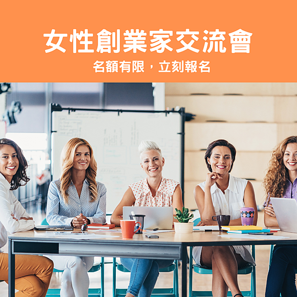 女性創業家交流會－實體.png