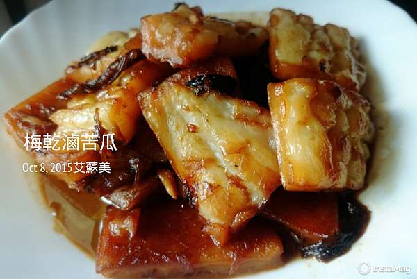梅乾菜滷苦瓜 把苦瓜變好吃 下飯家常料理 麻麻的艾寶樂園 痞客邦